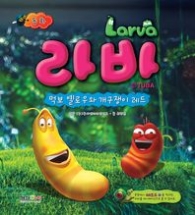 라바 - 먹보 옐로우와 개구쟁이 레드